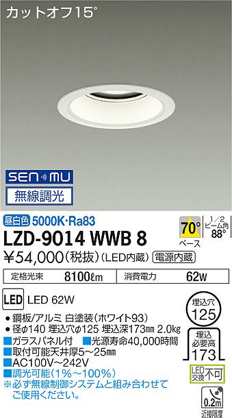 大光　ダウンライト　LZD-9014WWB8