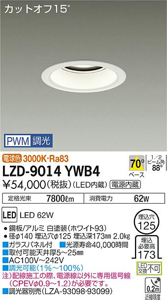 大光　ダウンライト　LZD-9014YWB4