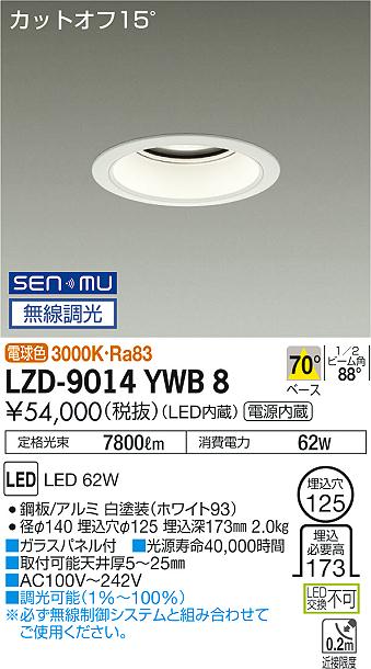 大光　ダウンライト　LZD-9014YWB8