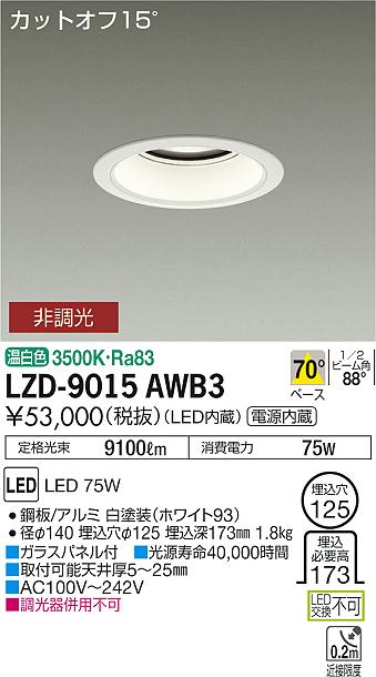 大光　ダウンライト　LZD-9015AWB3