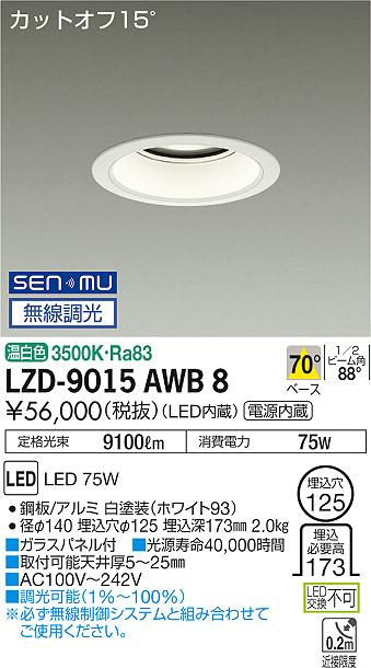 大光　ダウンライト　LZD-9015AWB8