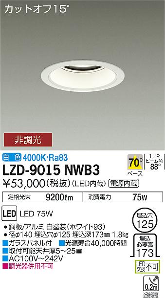 大光　ダウンライト　LZD-9015NWB3