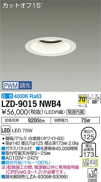 大光　ダウンライト　LZD-9015NWB4