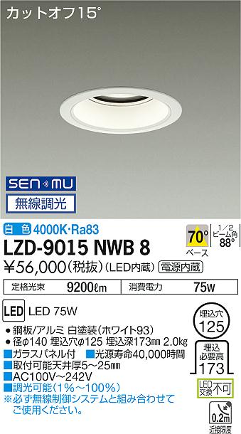 大光　ダウンライト　LZD-9015NWB8