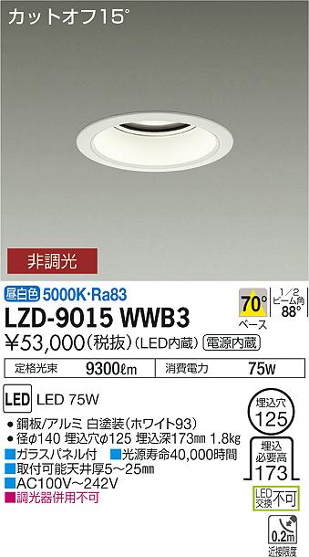 大光　ダウンライト　LZD-9015WWB3
