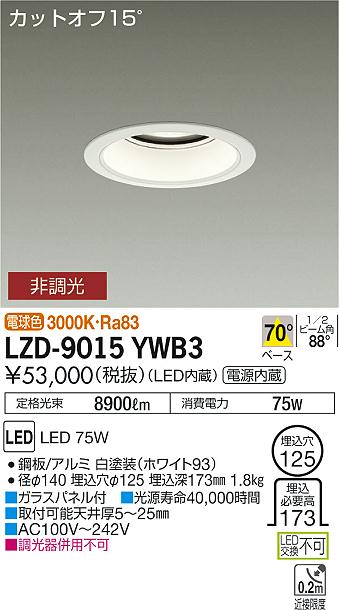 大光　ダウンライト　LZD-9015YWB3