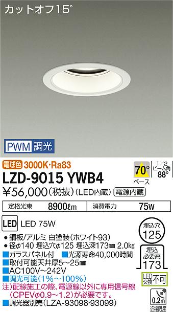 大光　ダウンライト　LZD-9015YWB4