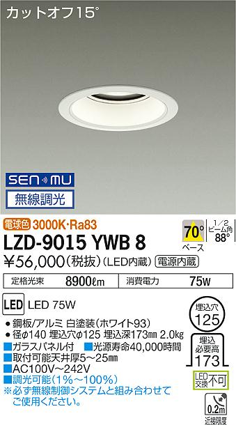 大光　ダウンライト　LZD-9015YWB8