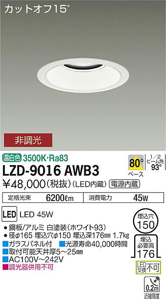 大光　ダウンライト　LZD-9016AWB3
