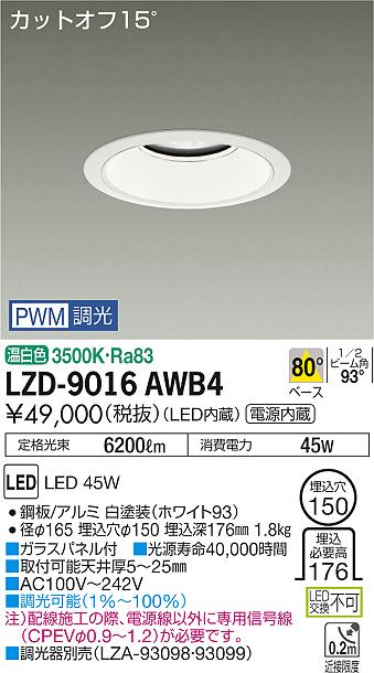 大光　ダウンライト　LZD-9016AWB4