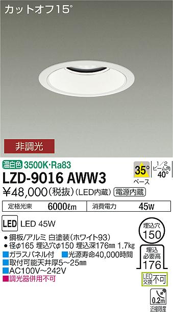 大光　ダウンライト　LZD-9016AWW3