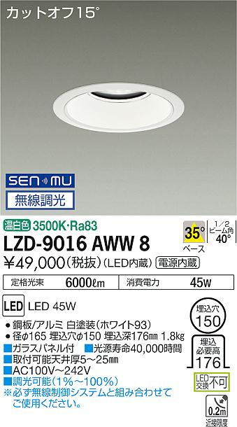 大光　ダウンライト　LZD-9016AWW8