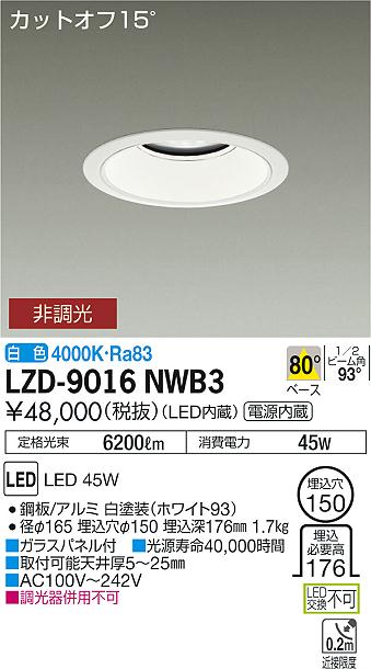 大光　ダウンライト　LZD-9016NWB3