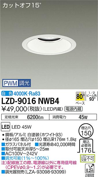 大光　ダウンライト　LZD-9016NWB4