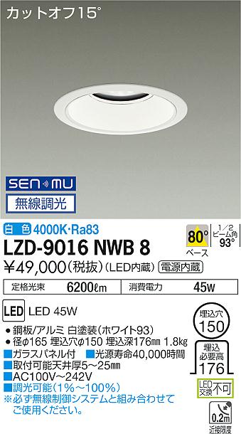 大光　ダウンライト　LZD-9016NWB8