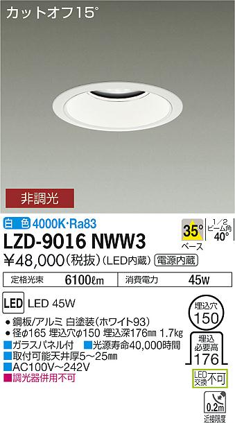 大光　ダウンライト　LZD-9016NWW3