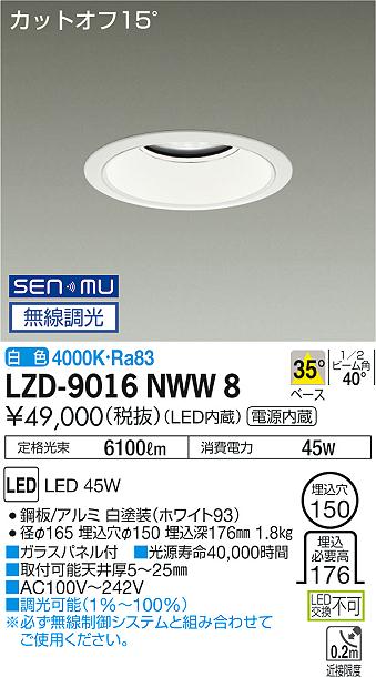 大光　ダウンライト　LZD-9016NWW8