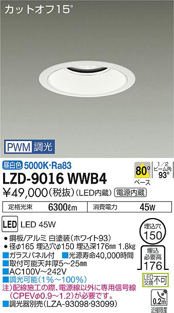 大光　ダウンライト　LZD-9016WWB4