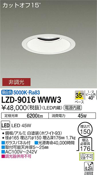 大光　ダウンライト　LZD-9016WWW3