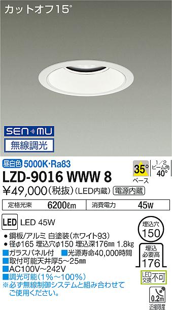 大光　ダウンライト　LZD-9016WWW8