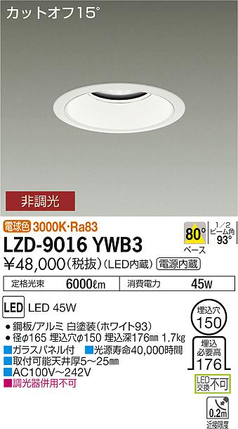 大光　ダウンライト　LZD-9016YWB3