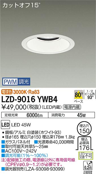 大光　ダウンライト　LZD-9016YWB4