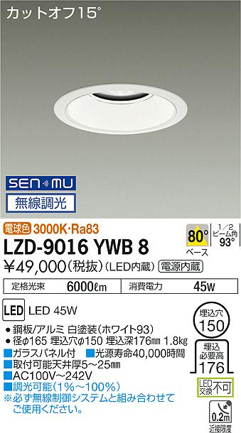 大光　ダウンライト　LZD-9016YWB8