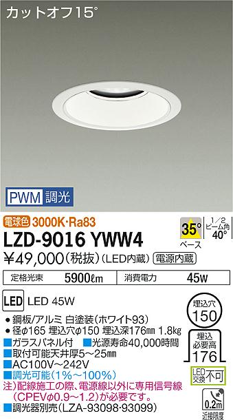 大光　ダウンライト　LZD-9016YWW4
