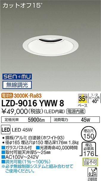 大光　ダウンライト　LZD-9016YWW8