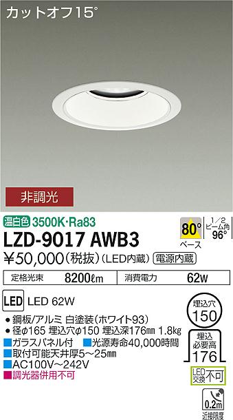 大光　ダウンライト　LZD-9017AWB3