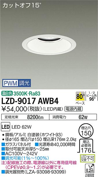 大光　ダウンライト　LZD-9017AWB4