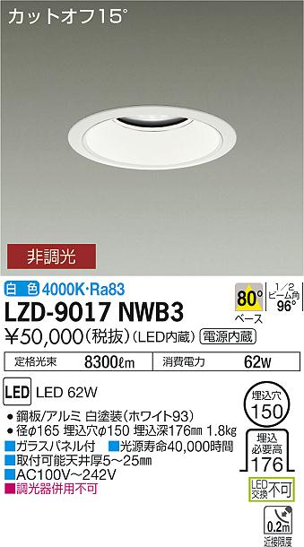 大光　ダウンライト　LZD-9017NWB3