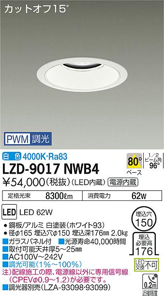 大光　ダウンライト　LZD-9017NWB4