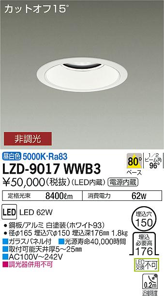大光　ダウンライト　LZD-9017WWB3