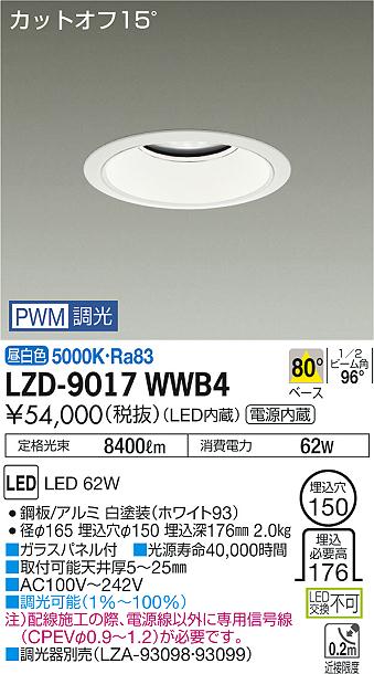 大光　ダウンライト　LZD-9017WWB4