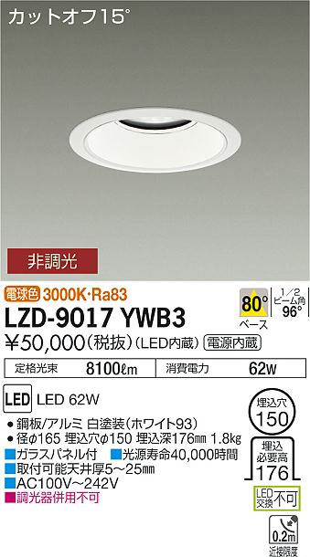 大光　ダウンライト　LZD-9017YWB3