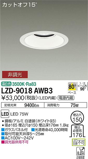大光　ダウンライト　LZD-9018AWB3