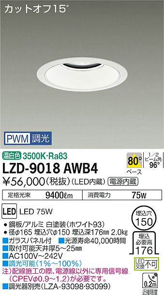 大光　ダウンライト　LZD-9018AWB4