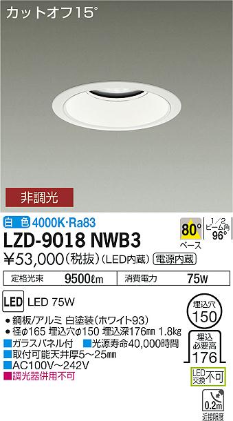 大光　ダウンライト　LZD-9018NWB3