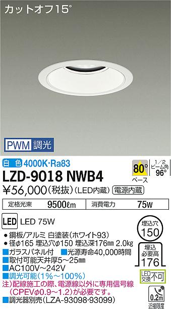 大光　ダウンライト　LZD-9018NWB4