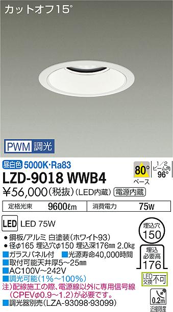 大光　ダウンライト　LZD-9018WWB4