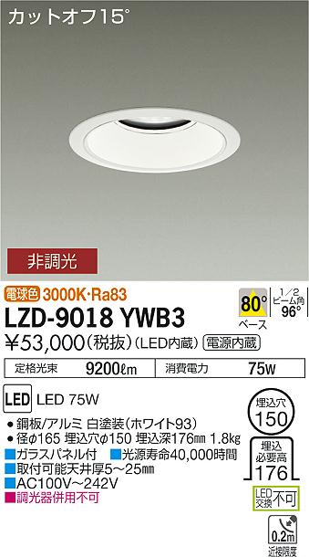 大光　ダウンライト　LZD-9018YWB3