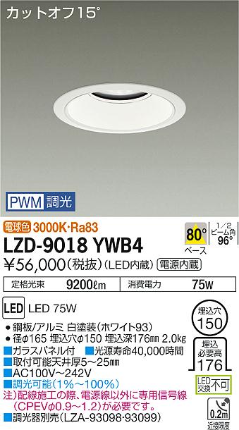 大光　ダウンライト　LZD-9018YWB4
