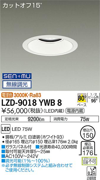 大光　ダウンライト　LZD-9018YWB8