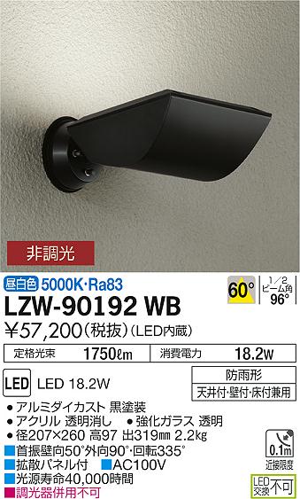 大光　アウトドアライト　LZW-90192WB