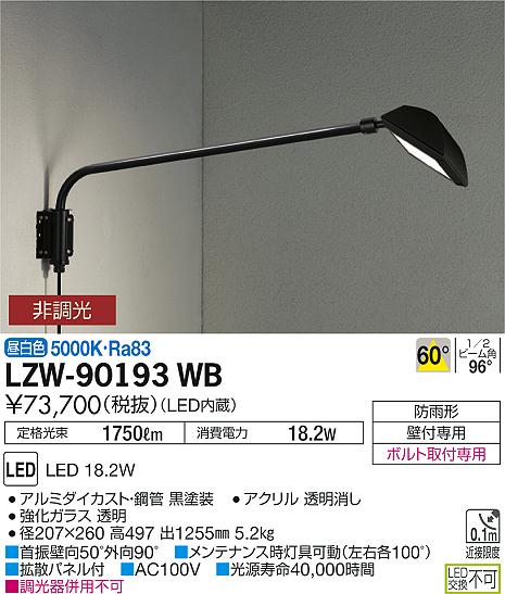大光　アウトドアライト　LZW-90193WB
