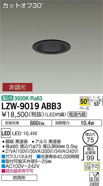 大光　ダウンライト　LZW-9019ABB3