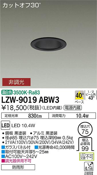 大光　ダウンライト　LZW-9019ABW3