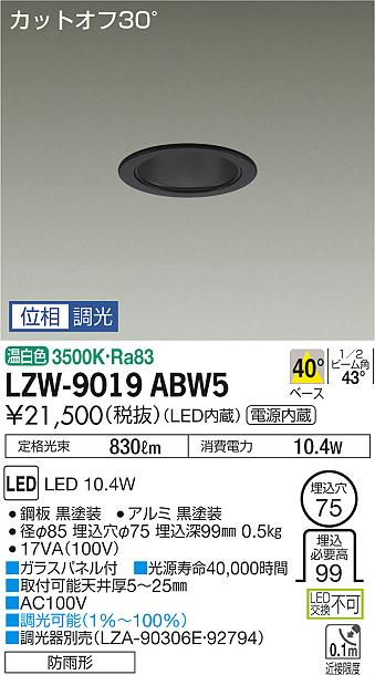 大光　ダウンライト　LZW-9019ABW5
