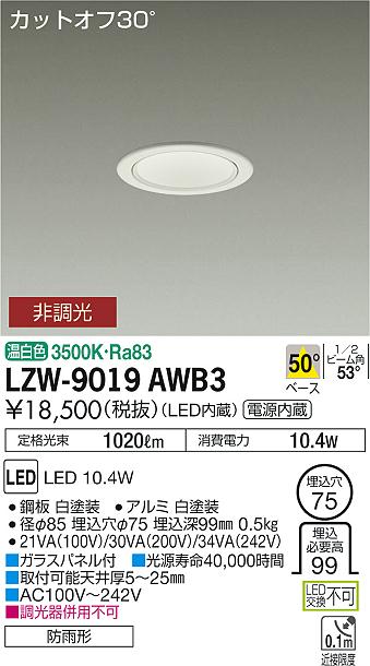 大光　ダウンライト　LZW-9019AWB3
